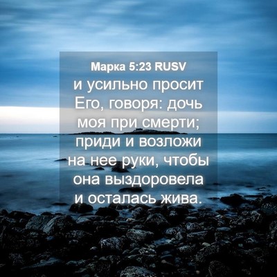 Picture 04 - Марка 5:23 RUSV - и усильно просит Его, - Bible Verse Picture