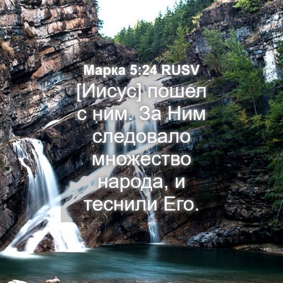 Picture 04 - Марка 5:24 RUSV - [Иисус] пошел с ним. За Ним - Bible Verse Picture