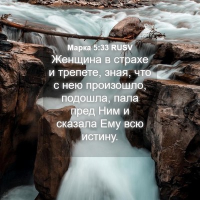 Picture 04 - Марка 5:33 RUSV - Женщина в страхе и трепете, - Bible Verse Picture