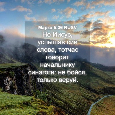 Picture 04 - Марка 5:36 RUSV - Но Иисус, услышав сии - Bible Verse Picture