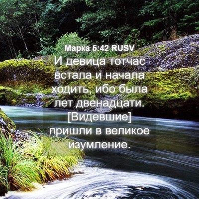 Picture 04 - Марка 5:42 RUSV - И девица тотчас встала и - Bible Verse Picture