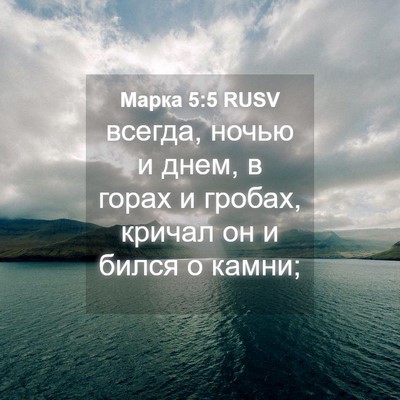 Picture 04 - Марка 5:5 RUSV - всегда, ночью и днем, в - Bible Verse Picture