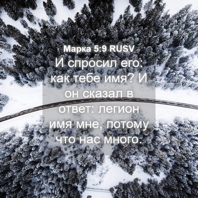 Picture 04 - Марка 5:9 RUSV - И спросил его: как тебе имя? - Bible Verse Picture