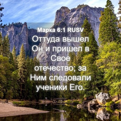Picture 04 - Марка 6:1 RUSV - Оттуда вышел Он и пришел в - Bible Verse Picture
