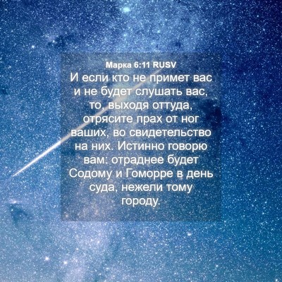 Picture 04 - Марка 6:11 RUSV - И если кто не примет вас и - Bible Verse Picture