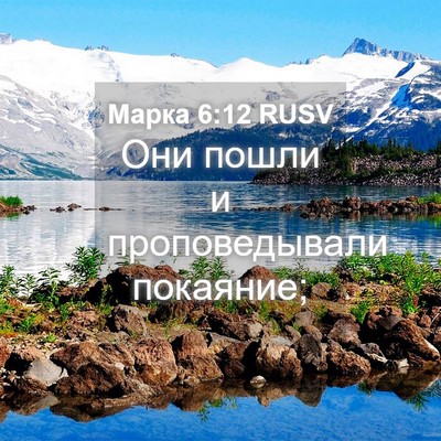 Picture 04 - Марка 6:12 RUSV - Они пошли и проповедывали - Bible Verse Picture
