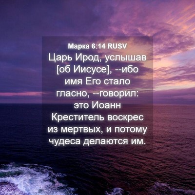 Picture 04 - Марка 6:14 RUSV - Царь Ирод, услышав [об - Bible Verse Picture