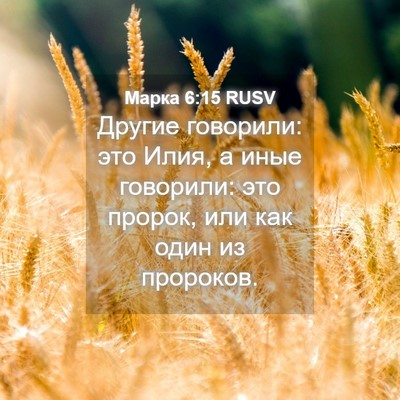 Picture 04 - Марка 6:15 RUSV - Другие говорили: это Илия, - Bible Verse Picture