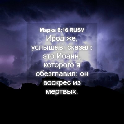 Picture 04 - Марка 6:16 RUSV - Ирод же, услышав, сказал: - Bible Verse Picture
