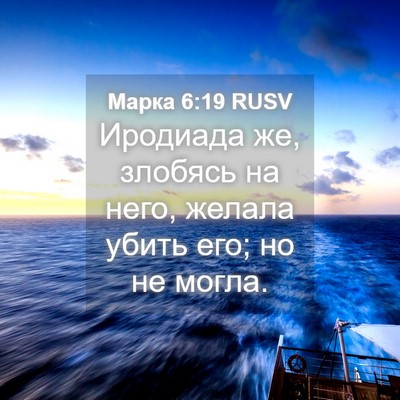 Picture 04 - Марка 6:19 RUSV - Иродиада же, злобясь на - Bible Verse Picture