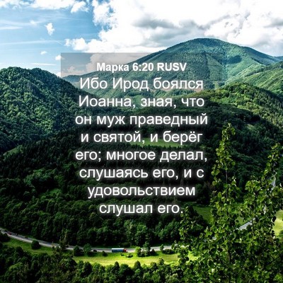 Picture 04 - Марка 6:20 RUSV - Ибо Ирод боялся Иоанна, - Bible Verse Picture