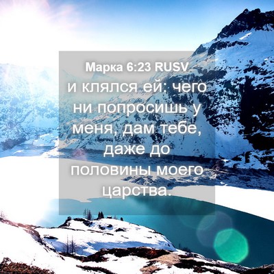 Picture 04 - Марка 6:23 RUSV - и клялся ей: чего ни - Bible Verse Picture