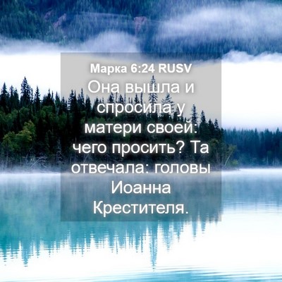 Picture 04 - Марка 6:24 RUSV - Она вышла и спросила у - Bible Verse Picture