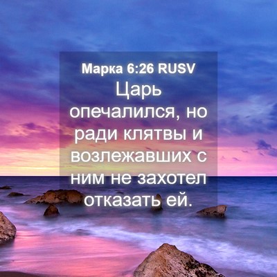 Picture 04 - Марка 6:26 RUSV - Царь опечалился, но ради - Bible Verse Picture