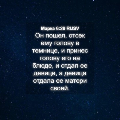 Picture 04 - Марка 6:28 RUSV - Он пошел, отсек ему голову - Bible Verse Picture