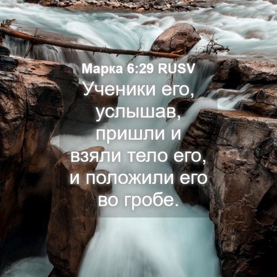 Picture 04 - Марка 6:29 RUSV - Ученики его, услышав, - Bible Verse Picture
