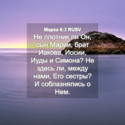 Picture 04 - Марка 6:3 RUSV - Не плотник ли Он, сын Марии, - Bible Verse Picture