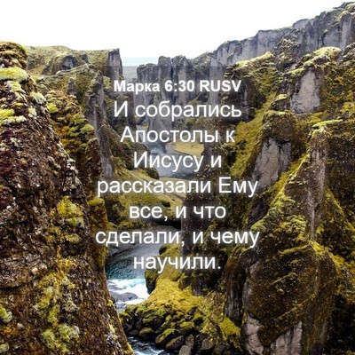 Picture 04 - Марка 6:30 RUSV - И собрались Апостолы к - Bible Verse Picture