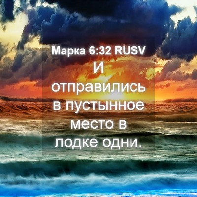 Picture 04 - Марка 6:32 RUSV - И отправились в пустынное - Bible Verse Picture