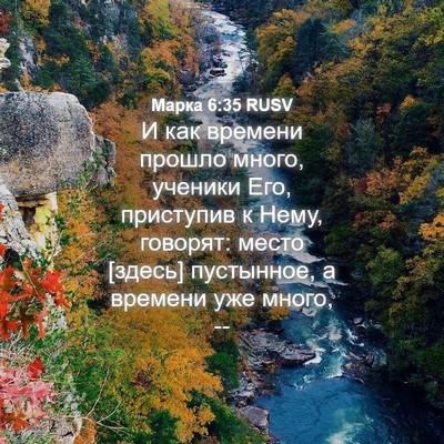 Picture 04 - Марка 6:35 RUSV - И как времени прошло много, - Bible Verse Picture