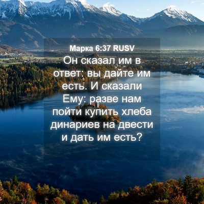 Picture 04 - Марка 6:37 RUSV - Он сказал им в ответ: вы - Bible Verse Picture