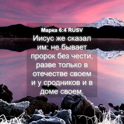 Picture 04 - Марка 6:4 RUSV - Иисус же сказал им: не - Bible Verse Picture