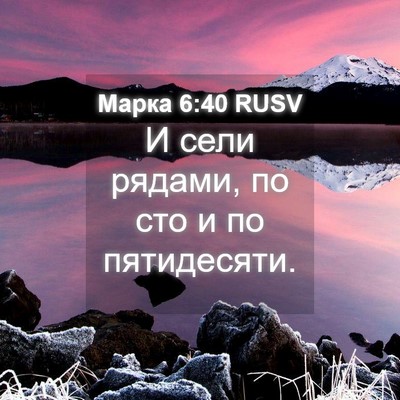 Picture 04 - Марка 6:40 RUSV - И сели рядами, по сто и по - Bible Verse Picture