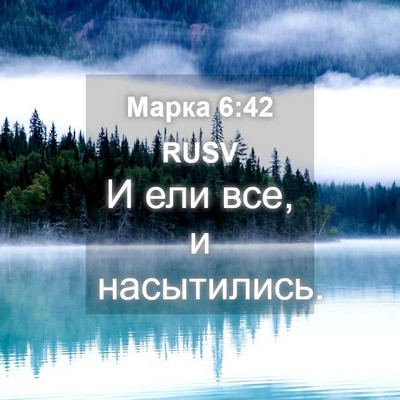 Picture 04 - Марка 6:42 RUSV - И ели все, и - Bible Verse Picture