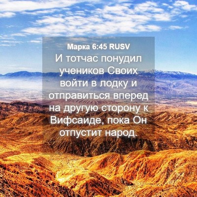 Picture 04 - Марка 6:45 RUSV - И тотчас понудил учеников - Bible Verse Picture