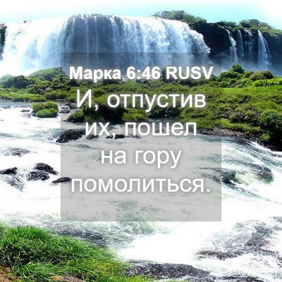 Picture 04 - Марка 6:46 RUSV - И, отпустив их, пошел на - Bible Verse Picture