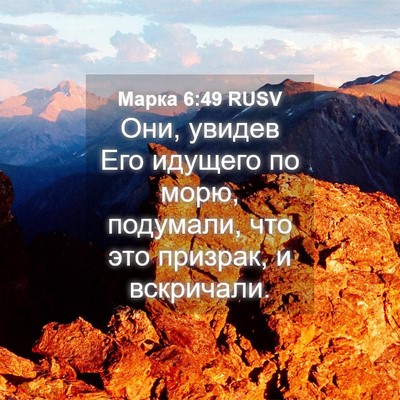 Picture 04 - Марка 6:49 RUSV - Они, увидев Его идущего по - Bible Verse Picture