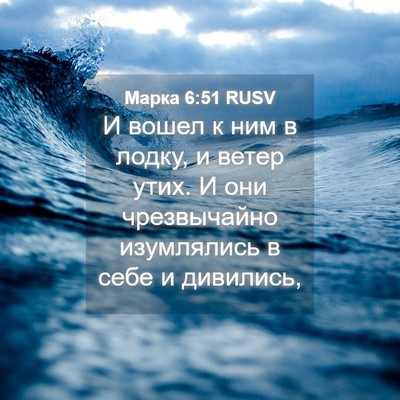 Picture 04 - Марка 6:51 RUSV - И вошел к ним в лодку, и - Bible Verse Picture
