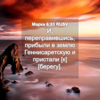 Picture 04 - Марка 6:53 RUSV - И, переправившись, прибыли - Bible Verse Picture