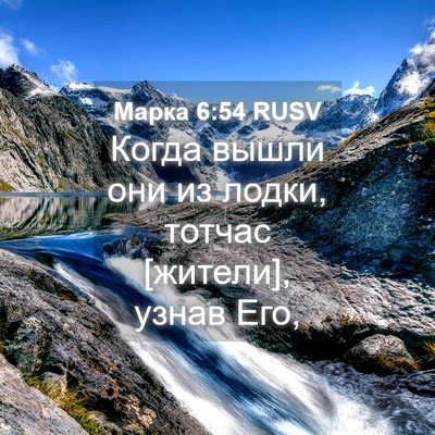 Picture 04 - Марка 6:54 RUSV - Когда вышли они из лодки, - Bible Verse Picture