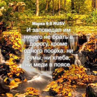 Picture 04 - Марка 6:8 RUSV - И заповедал им ничего не - Bible Verse Picture