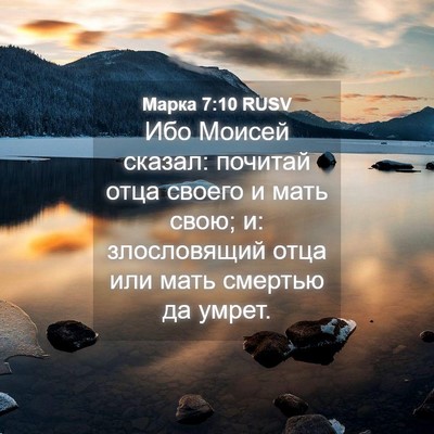 Picture 04 - Марка 7:10 RUSV - Ибо Моисей сказал: почитай - Bible Verse Picture