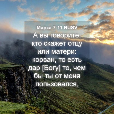 Picture 04 - Марка 7:11 RUSV - А вы говорите: кто скажет - Bible Verse Picture