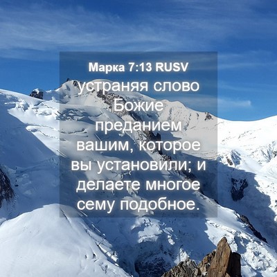 Picture 04 - Марка 7:13 RUSV - устраняя слово Божие - Bible Verse Picture