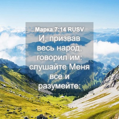 Picture 04 - Марка 7:14 RUSV - И, призвав весь народ, - Bible Verse Picture
