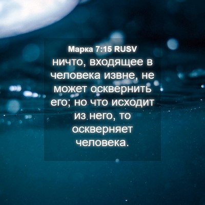 Picture 04 - Марка 7:15 RUSV - ничто, входящее в человека - Bible Verse Picture