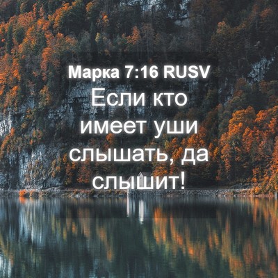 Picture 04 - Марка 7:16 RUSV - Если кто имеет уши слышать, - Bible Verse Picture