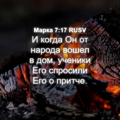 Picture 04 - Марка 7:17 RUSV - И когда Он от народа вошел - Bible Verse Picture