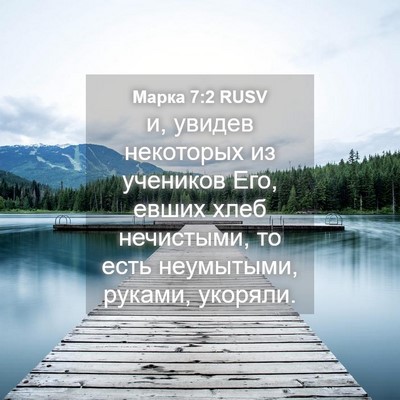 Picture 04 - Марка 7:2 RUSV - и, увидев некоторых из - Bible Verse Picture