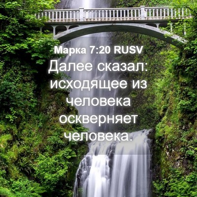 Picture 04 - Марка 7:20 RUSV - Далее сказал: исходящее из - Bible Verse Picture