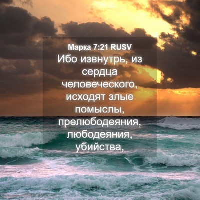 Picture 04 - Марка 7:21 RUSV - Ибо извнутрь, из сердца - Bible Verse Picture
