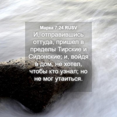 Picture 04 - Марка 7:24 RUSV - И, отправившись оттуда, - Bible Verse Picture