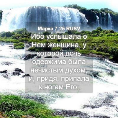 Picture 04 - Марка 7:25 RUSV - Ибо услышала о Нем женщина, - Bible Verse Picture