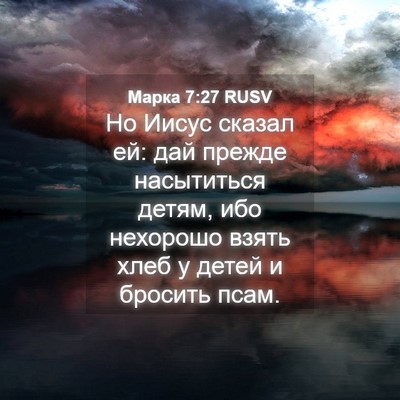 Picture 04 - Марка 7:27 RUSV - Но Иисус сказал ей: дай - Bible Verse Picture