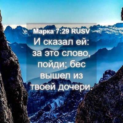Picture 04 - Марка 7:29 RUSV - И сказал ей: за это слово, - Bible Verse Picture