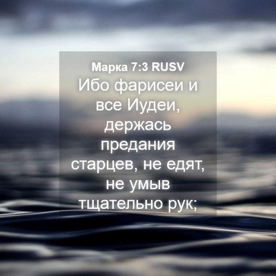 Picture 04 - Марка 7:3 RUSV - Ибо фарисеи и все Иудеи, - Bible Verse Picture